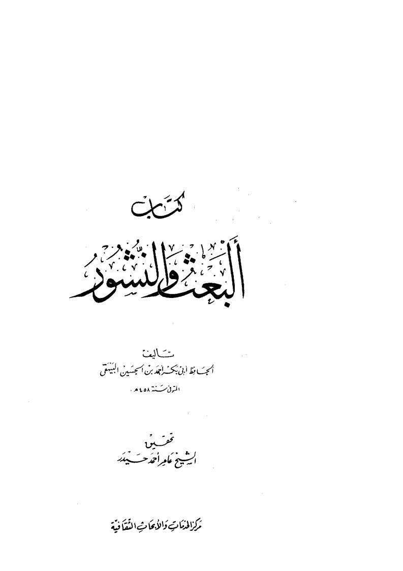 كتاب البعث والنشور