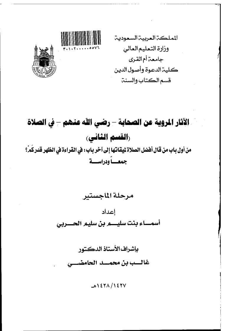 الاثار المرويه عن الصحابة-رضي الله عنهم-في الصلاة-القسم الثاني