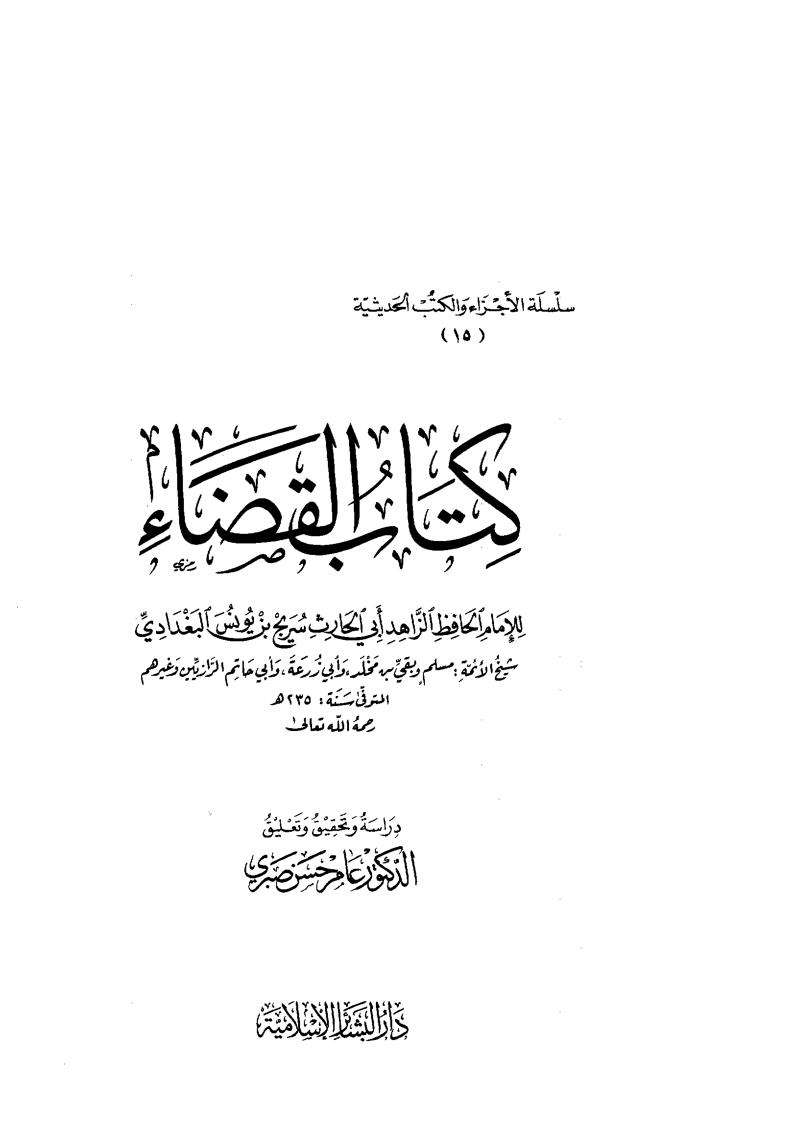 كتاب القضاء لابن يونس البغدادي