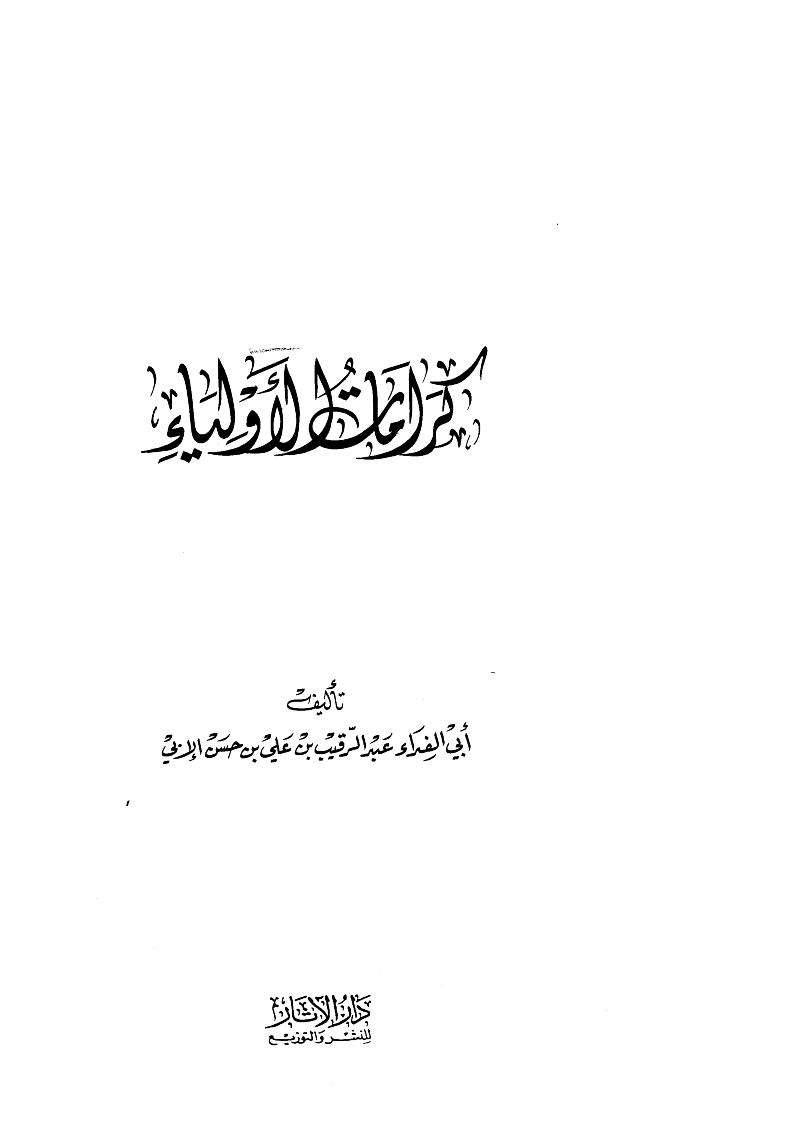 كرامات أولياء الله عز وجل