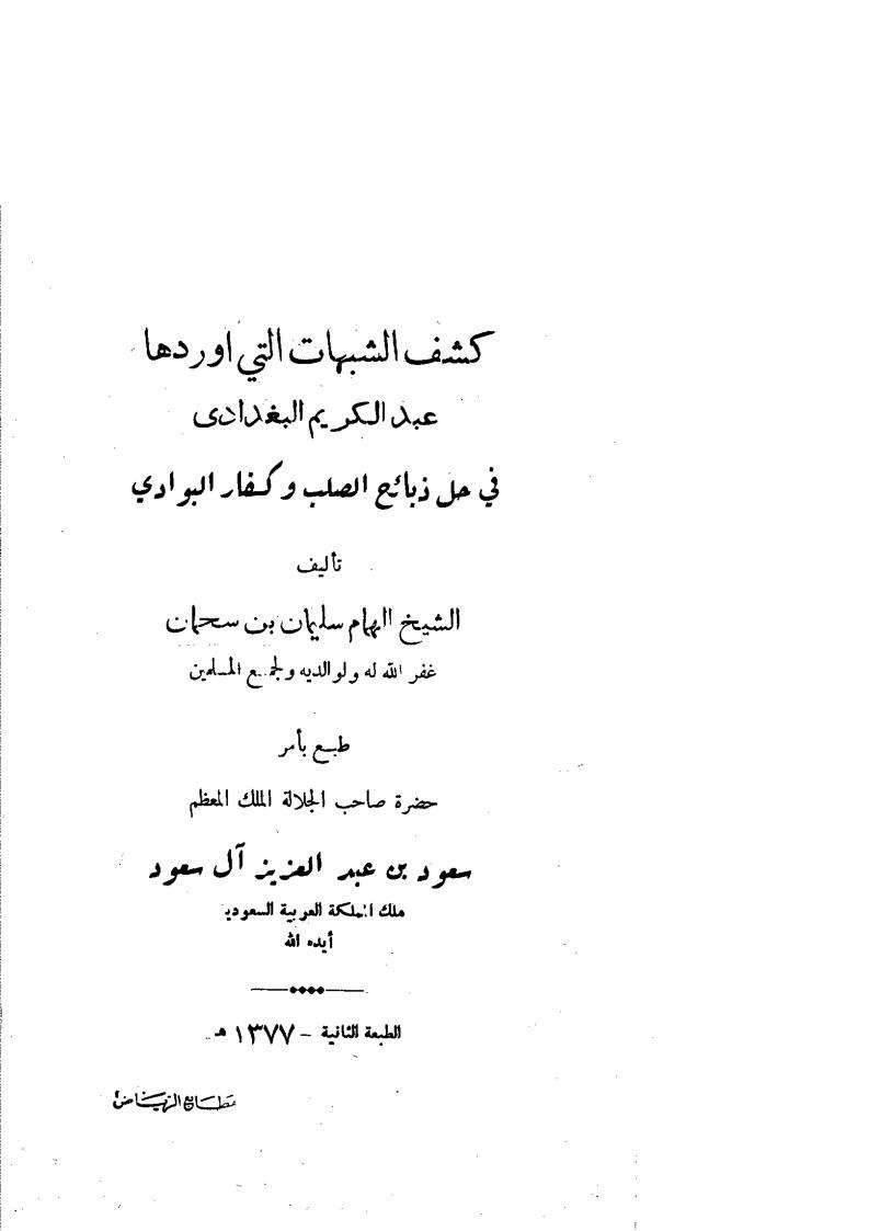 كشف الشبهات التى أوردها عبد الكريم البغدادى