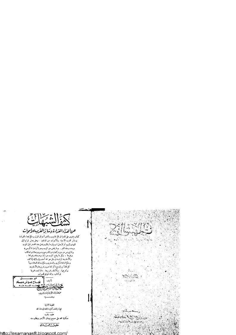 كشف الشبهات عن حكم القراءة للاموات