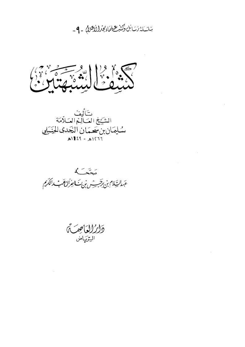 كشف الشبهتين