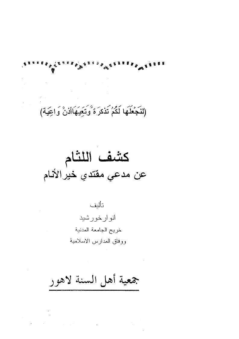 كشف اللثام عن مقتدي خير الأنام