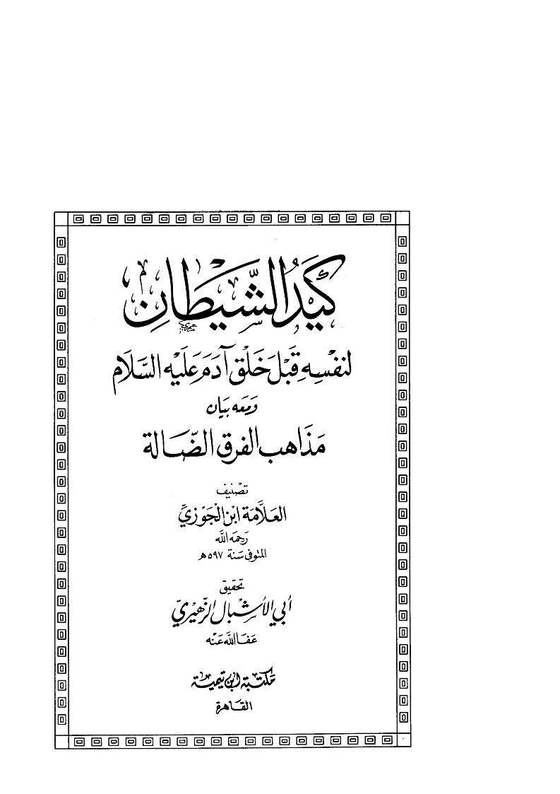 كيد الشيطان لنفسه قبل خلق آدم