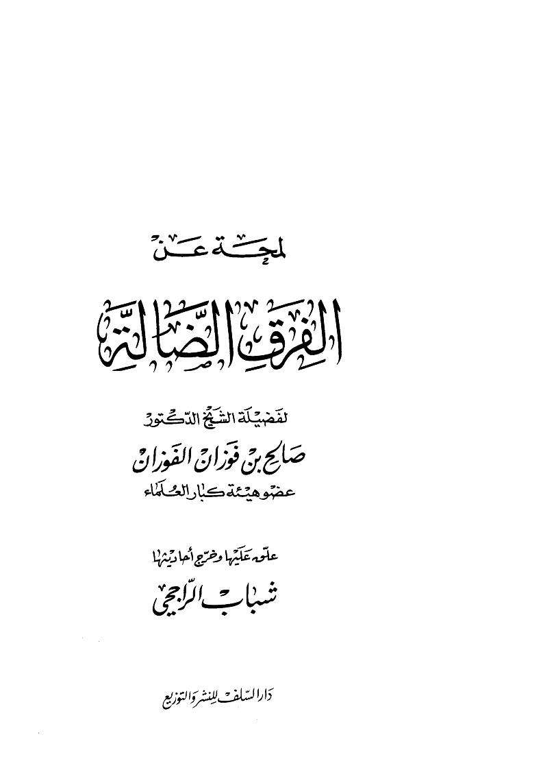 لمحة عن الفرق الضالة