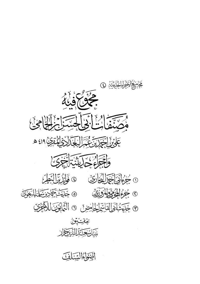 مجموع فية مصنفات أبى الحسن الحمامى