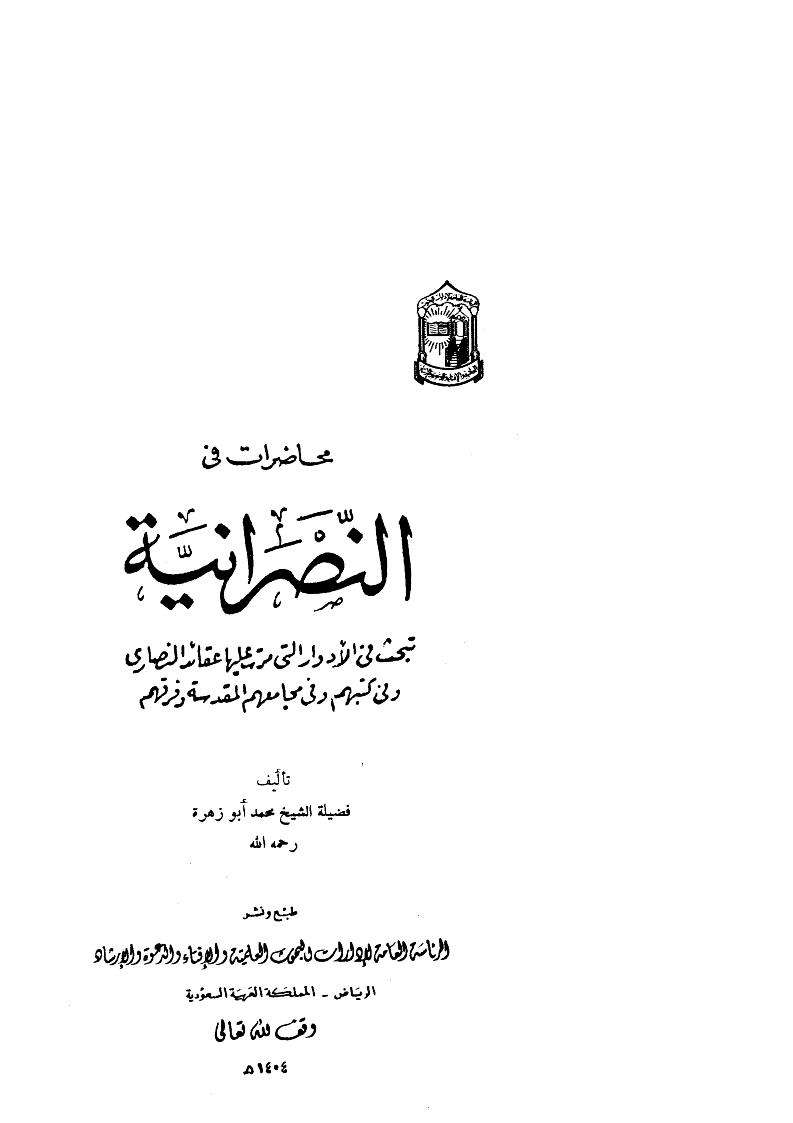 محاضرات في النصرانية