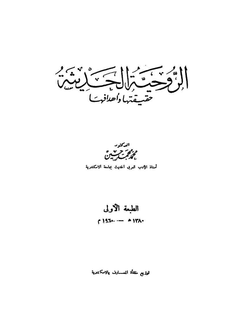 الروحية الحديثة حقيقتها وأهدافها