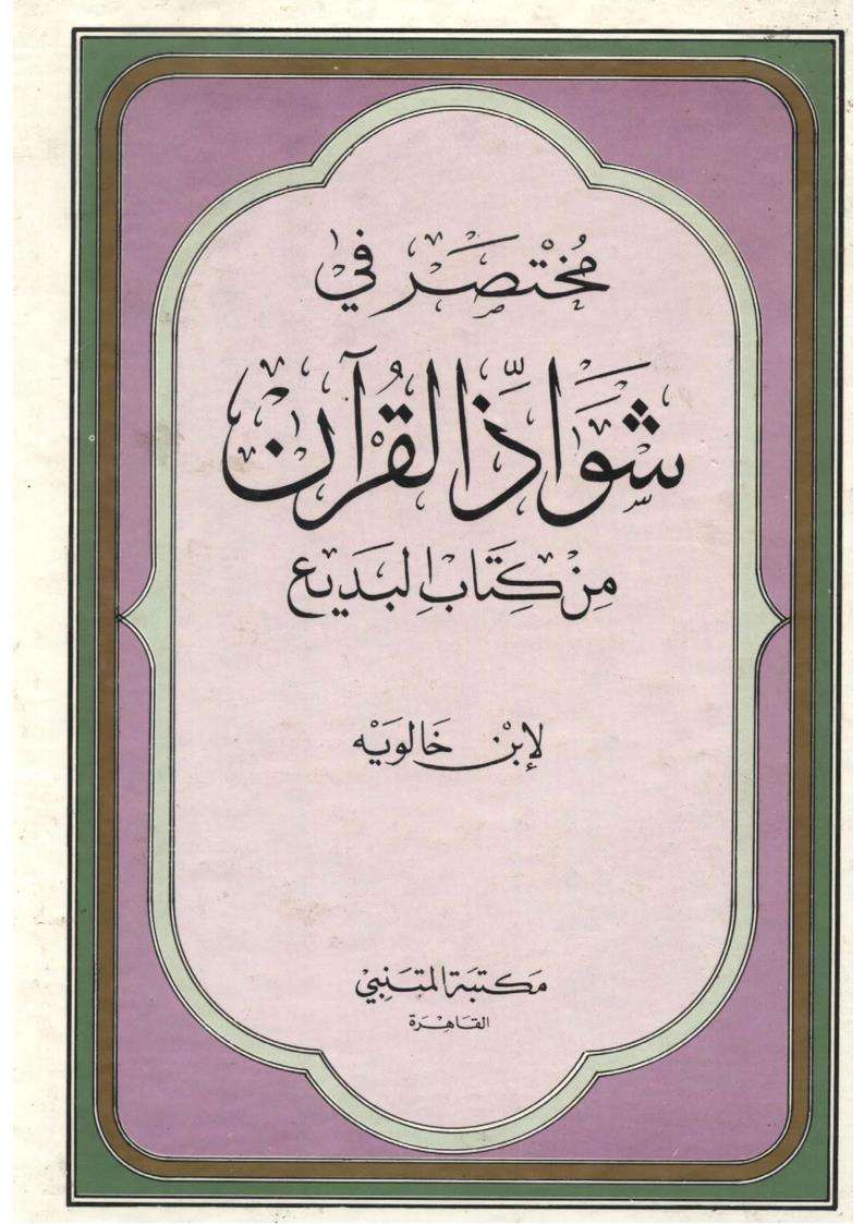 مختصر في شواذ القرآن