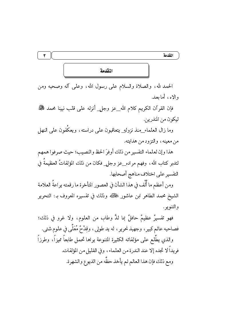 مدخل لتفسير التحرير والتنوير