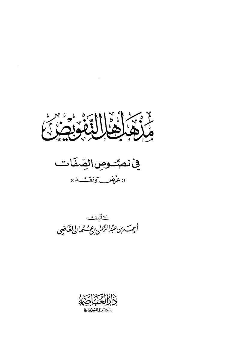 مذهب أهل التفويض في نصوص الصفات