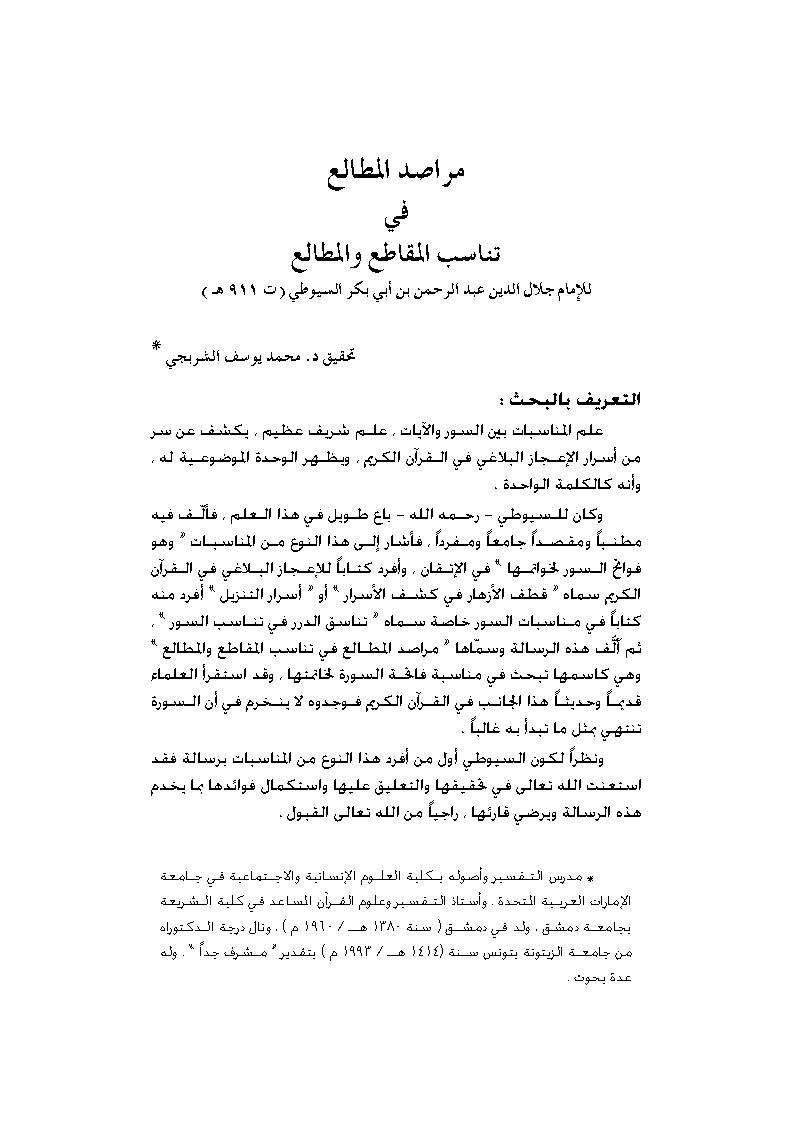 مراصد المطالع في تناسب المقاطع والمطالع