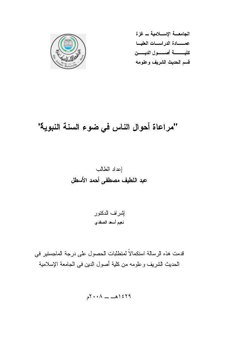 مراعاة أحوال الناس في ضوء السنة النبوية