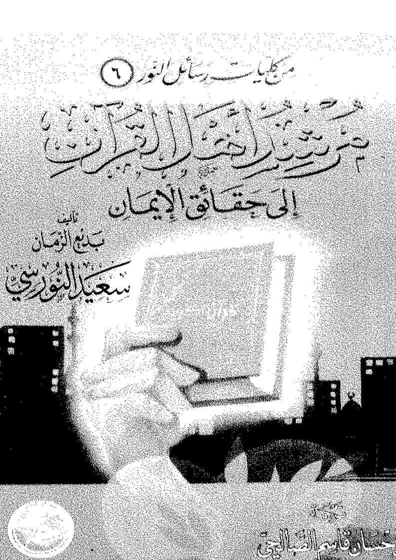 مرشد أهل القرآن إلى حقائق الإيمان
