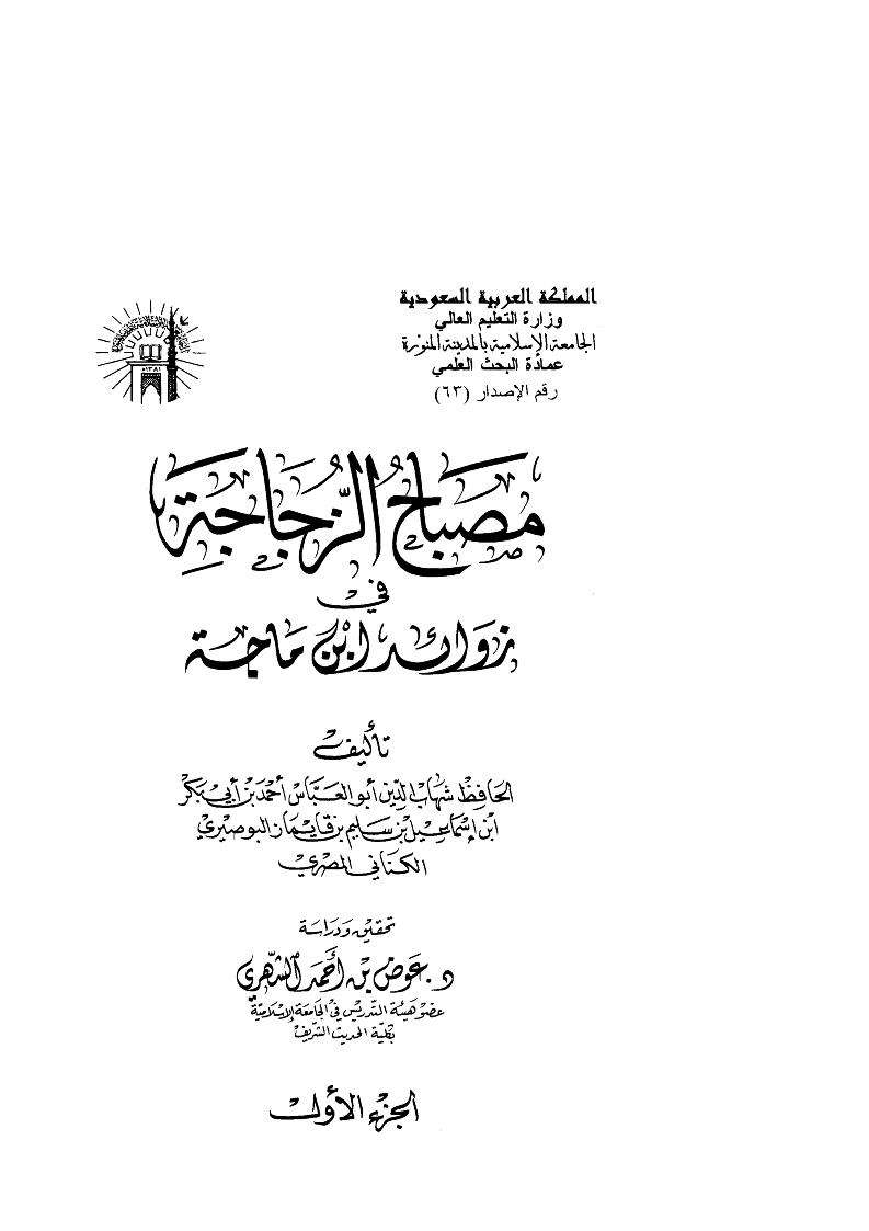 مصباح الزجاجة في زوائد ابن ماجة
