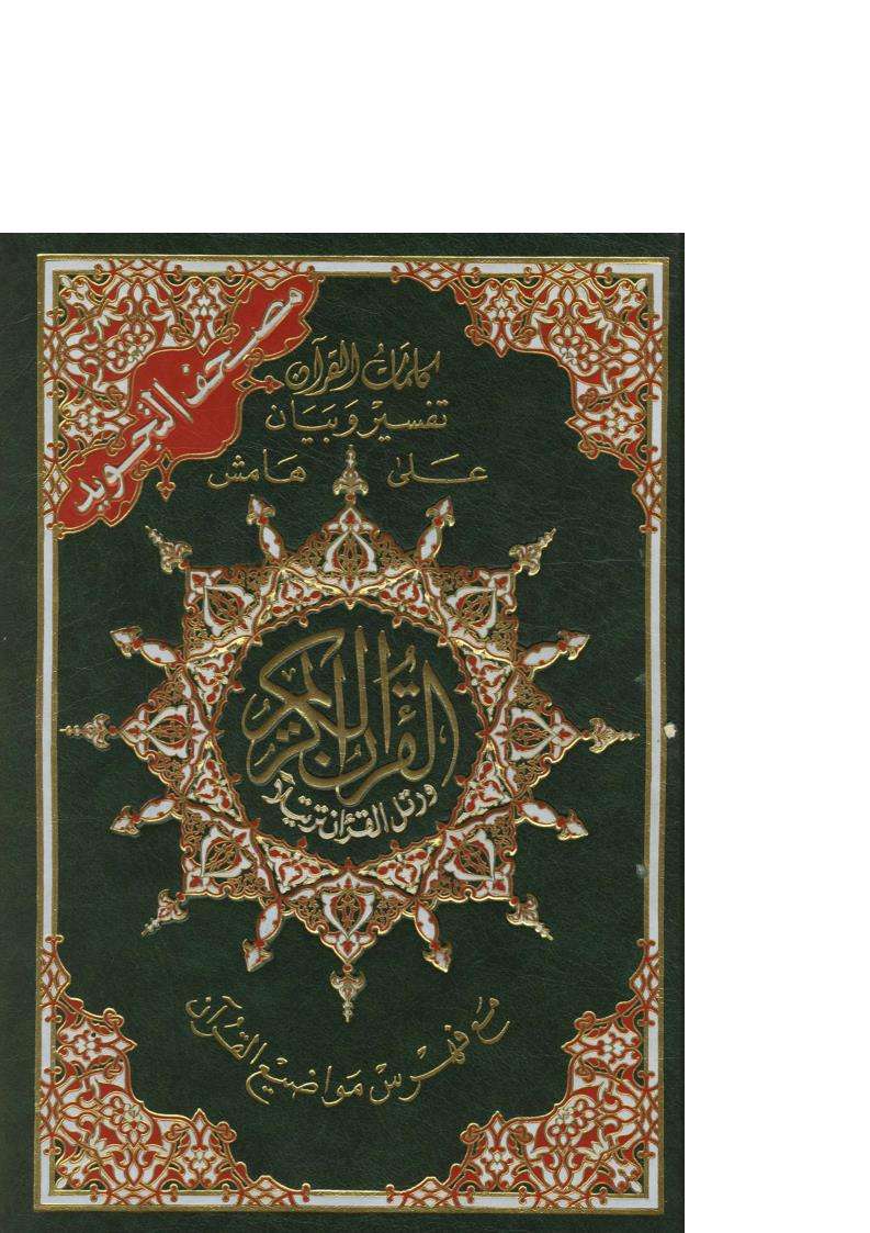 المصحف الشريف بالرسم العثماني