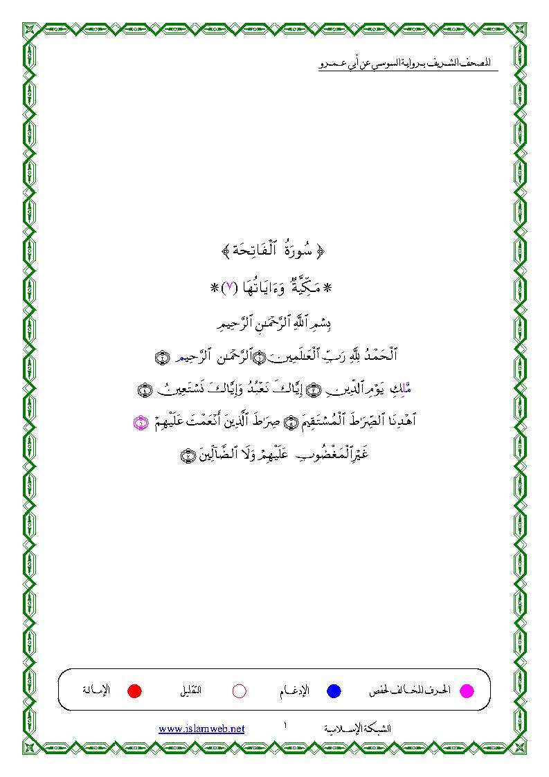 مصحف السوسي عن أبي عمرو