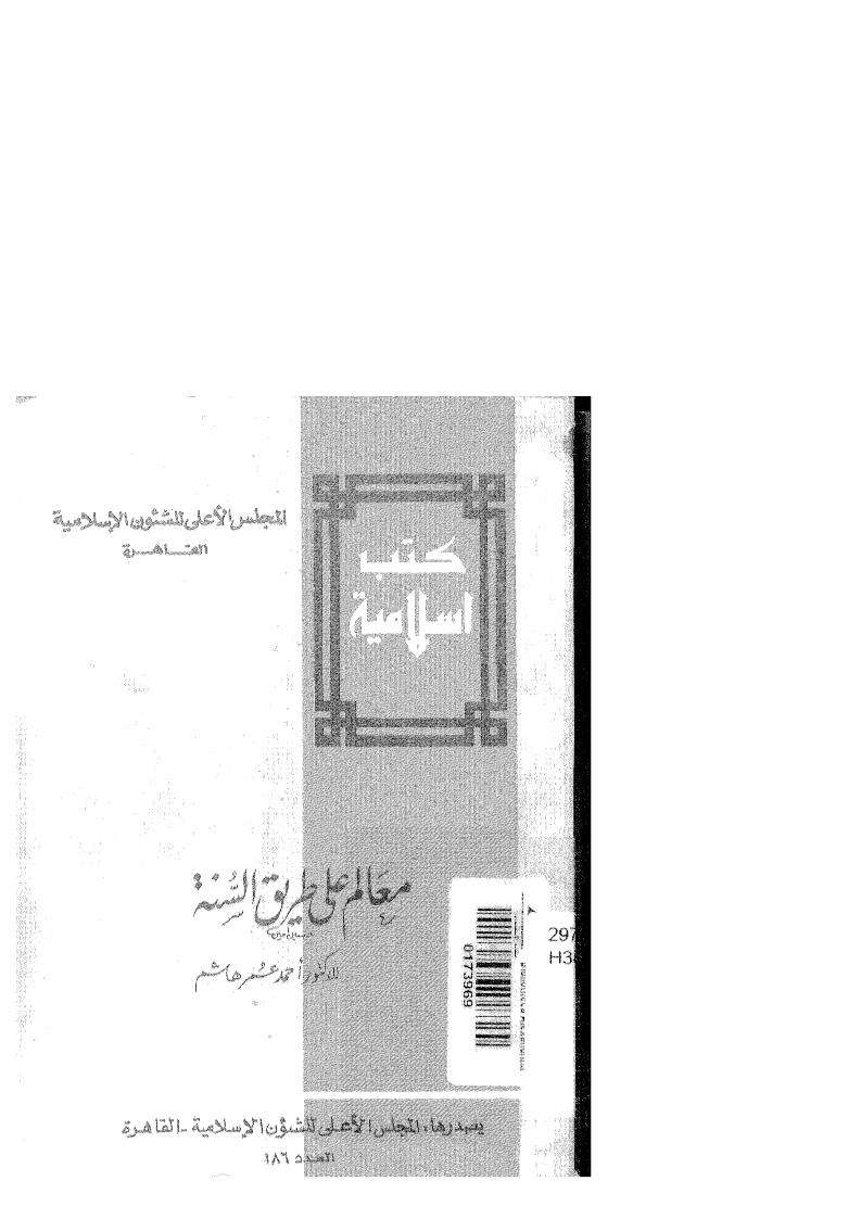 معالم على طريق السنة