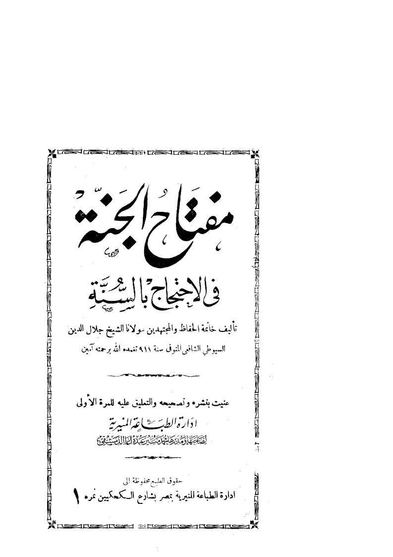 مفتاح الجنة فى الاحتجاج بالسنة