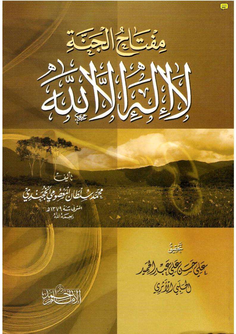 مفتاح الجنة لا إله إلا الله