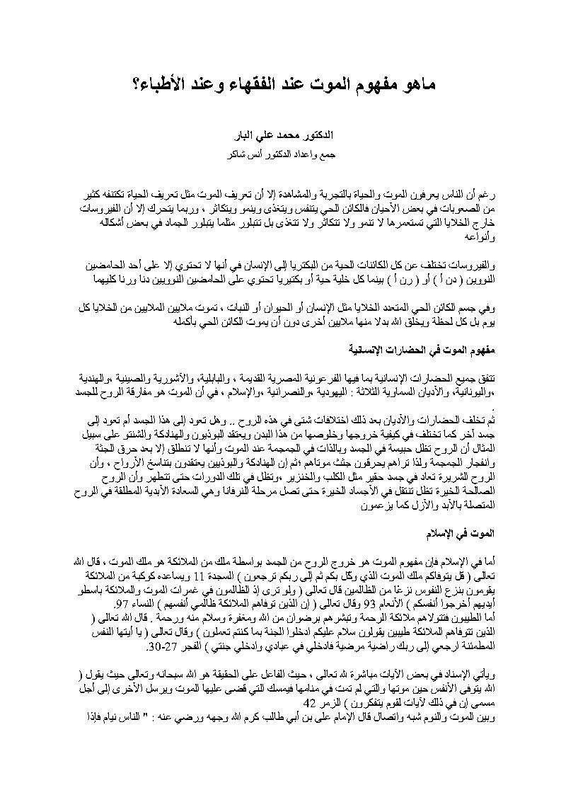 مفهوم الموت عند الفقهاء والأطباء