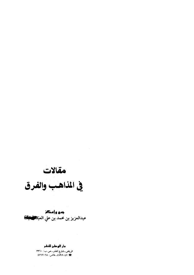 مقالات في المذاهب والفرق