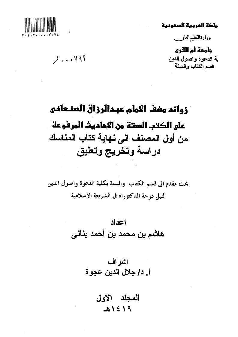 مناسك  دراسة وتخريج وتعليق