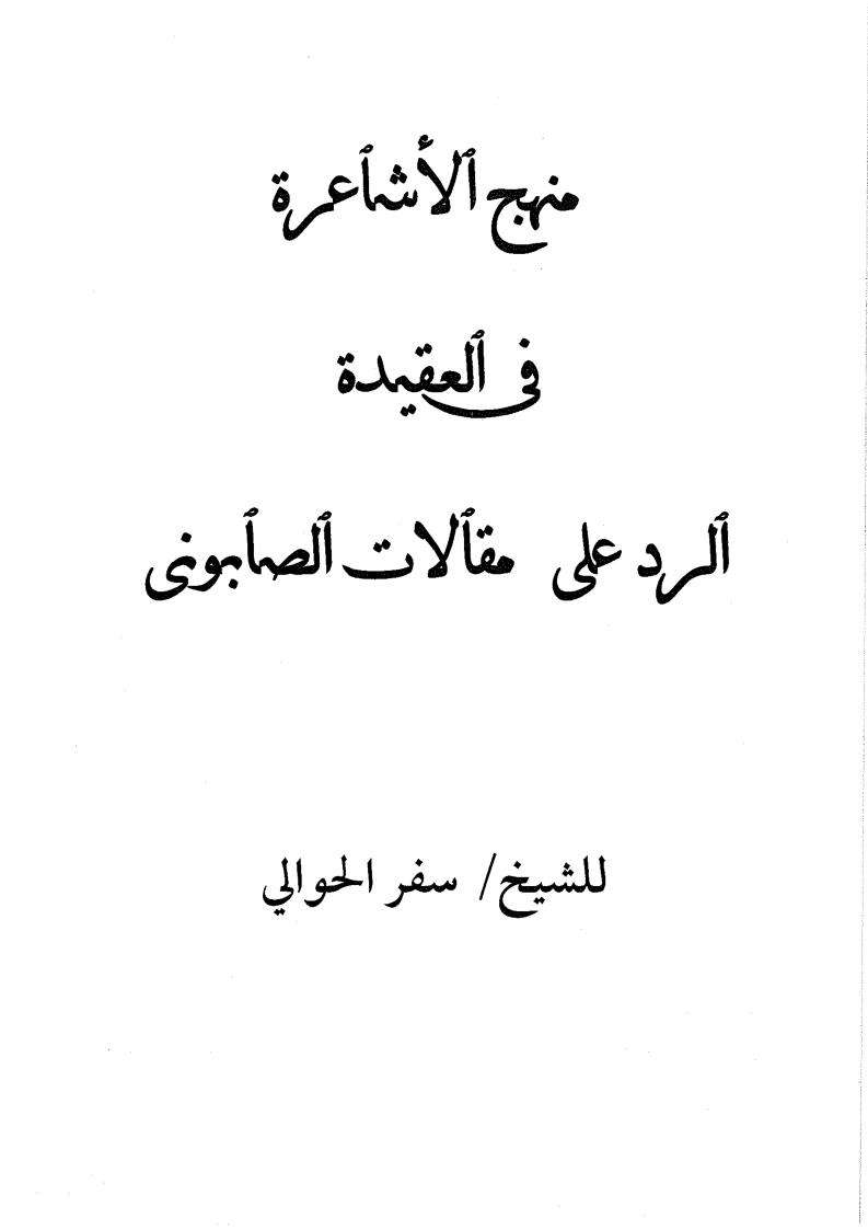 منهج الأشاعرة في العقيدة