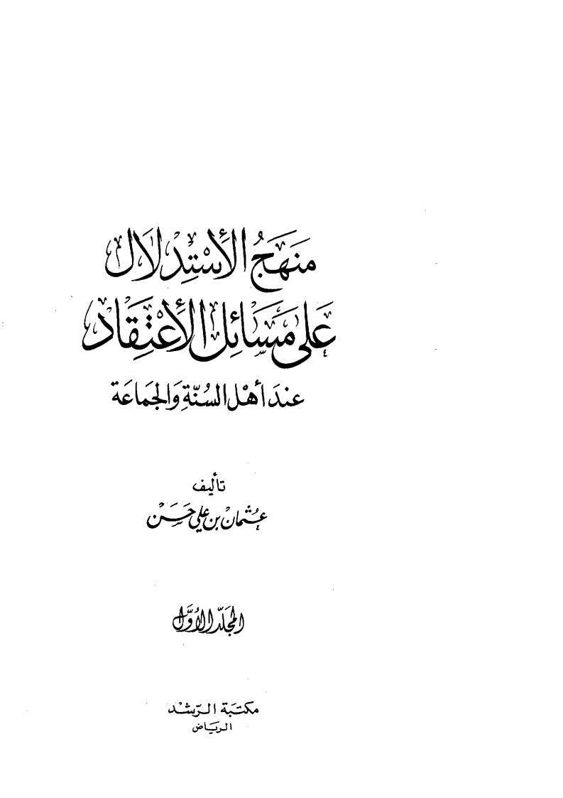 منهج الإستدلال على مسائل الإعتقاد عند أهل السنة والجماعة