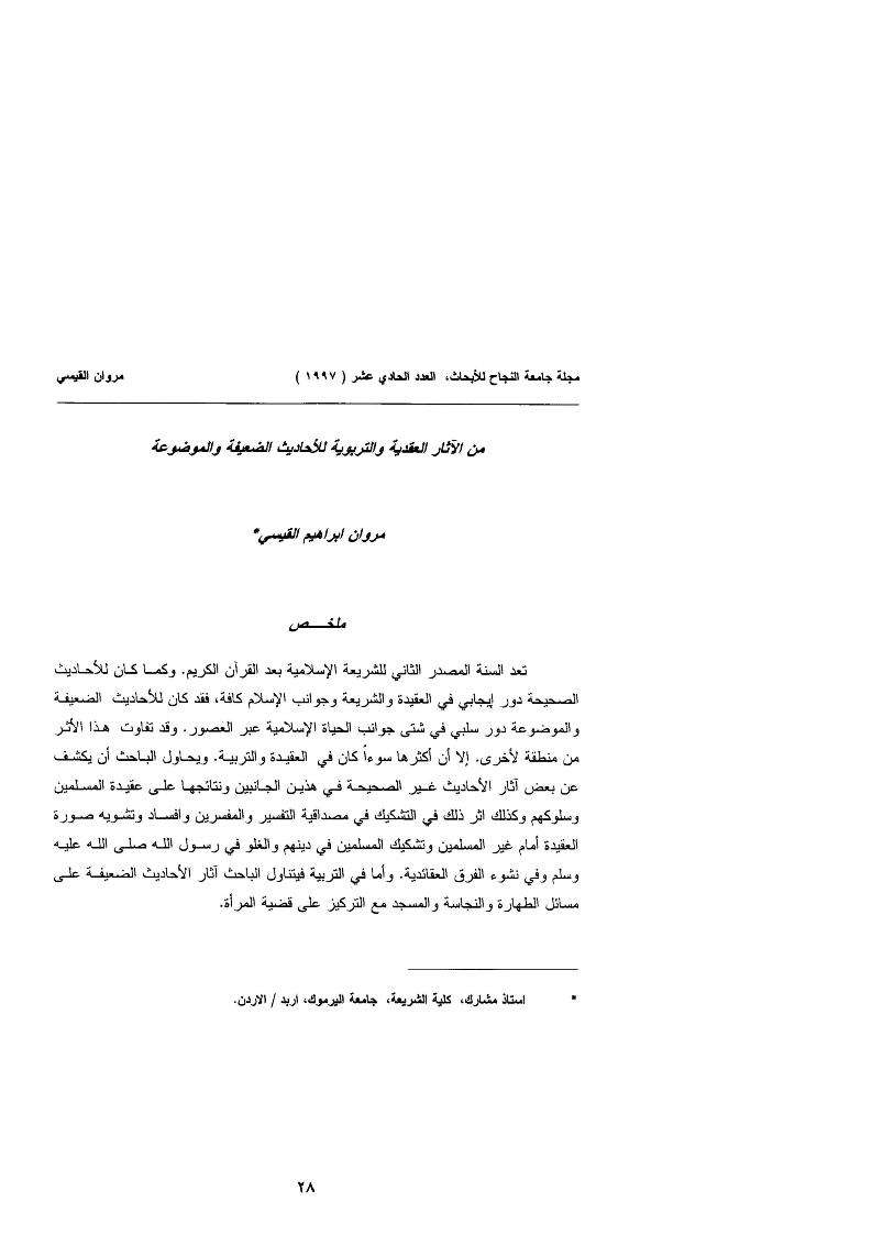 من الآثار العقدية والتربوية للأحاديث الضعيفة والموضوعة