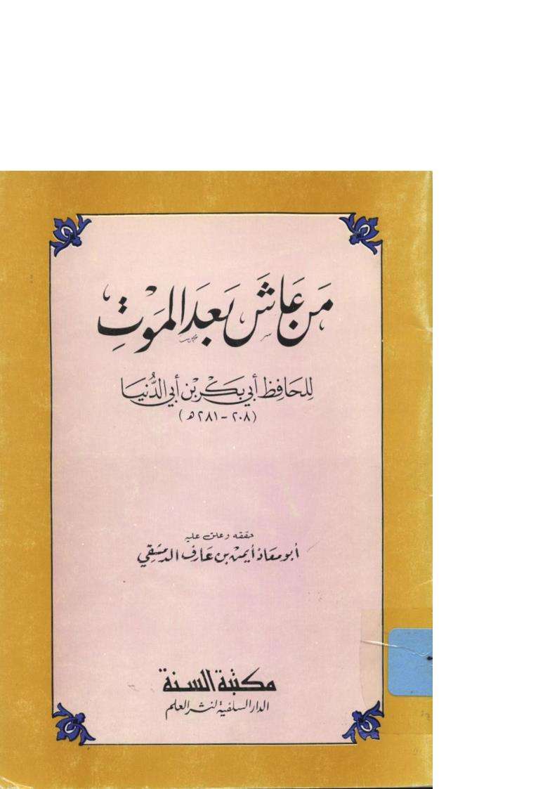 من عاش بعد الموت