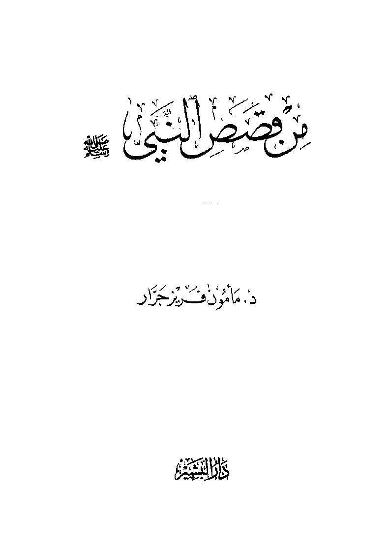 من قصَصَ النبي صلى الله عليه وسلم
