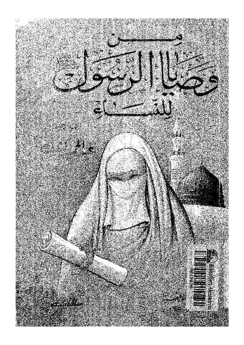 من وصايا الرسول للنساء