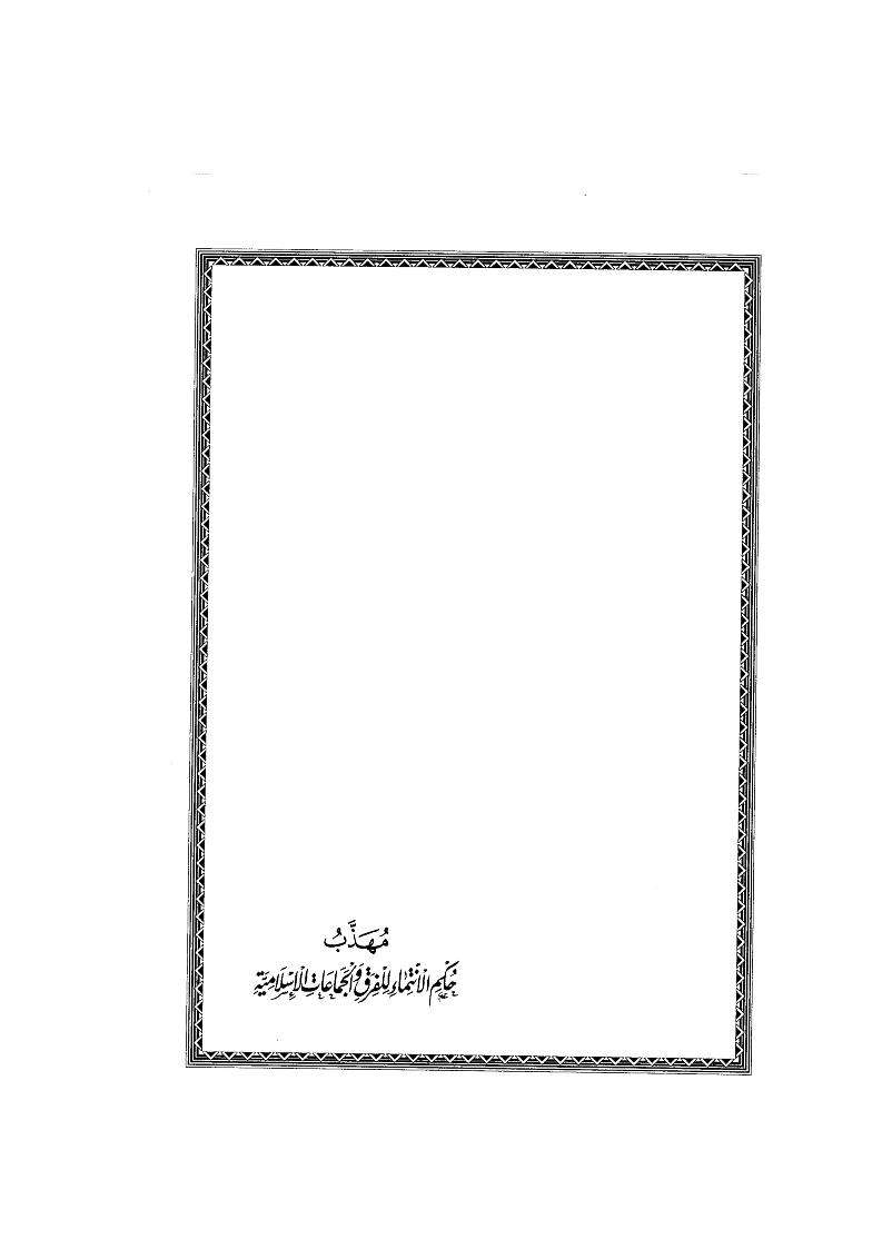 مهذب حكم الانتماء