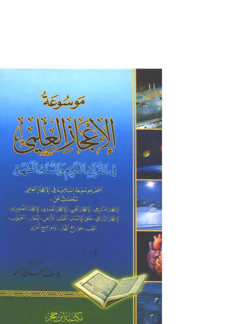 موسوعة الإعجاز العلمي في الكتاب والسنة