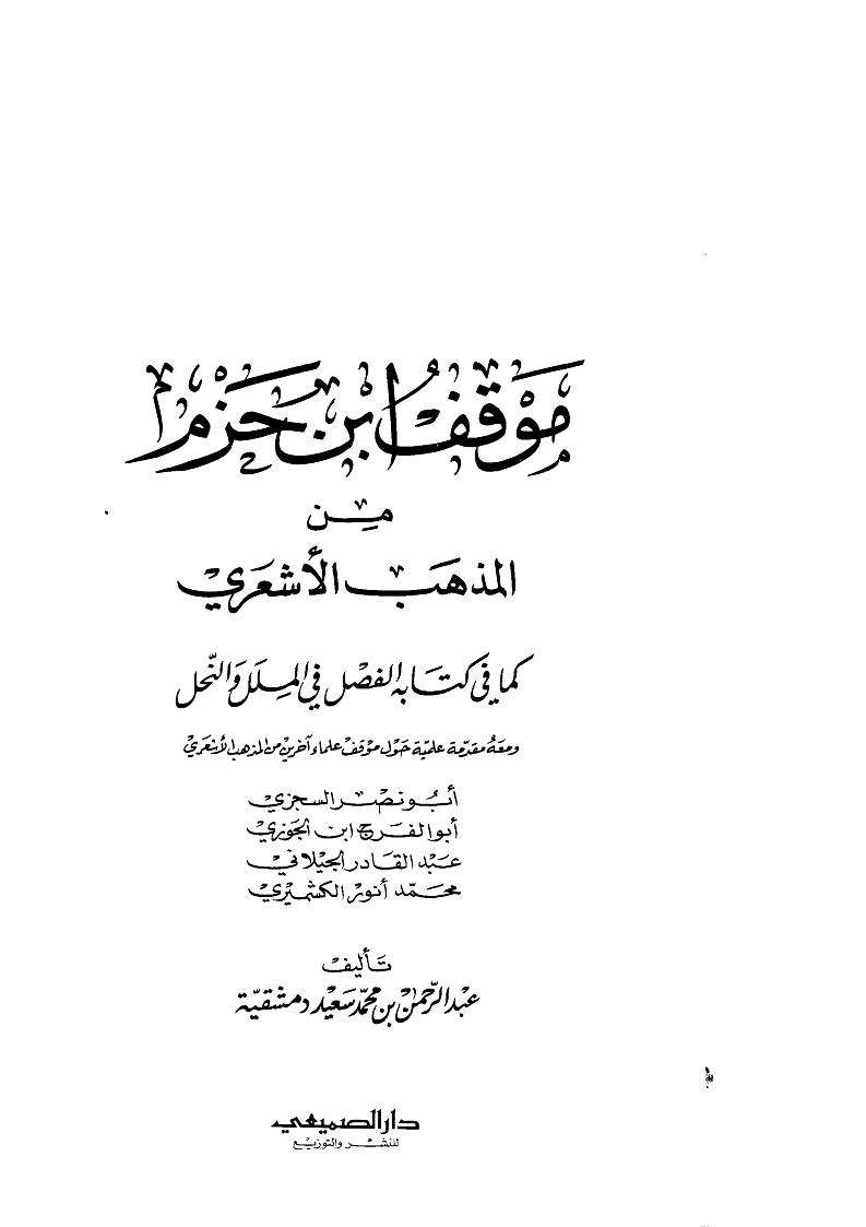 موقف ابن حزم من المذهب الأشعري