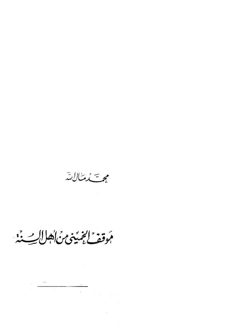 موقف الخميني من أهل السنة