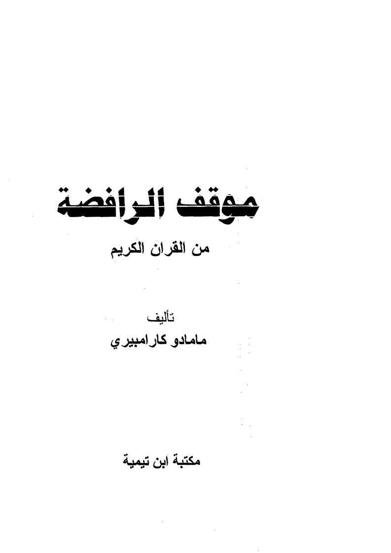 موقف الرافضة من القرآن الكريم