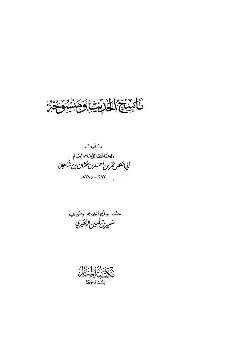 ناسخ الحديث ومنسوخه لابن شاهين