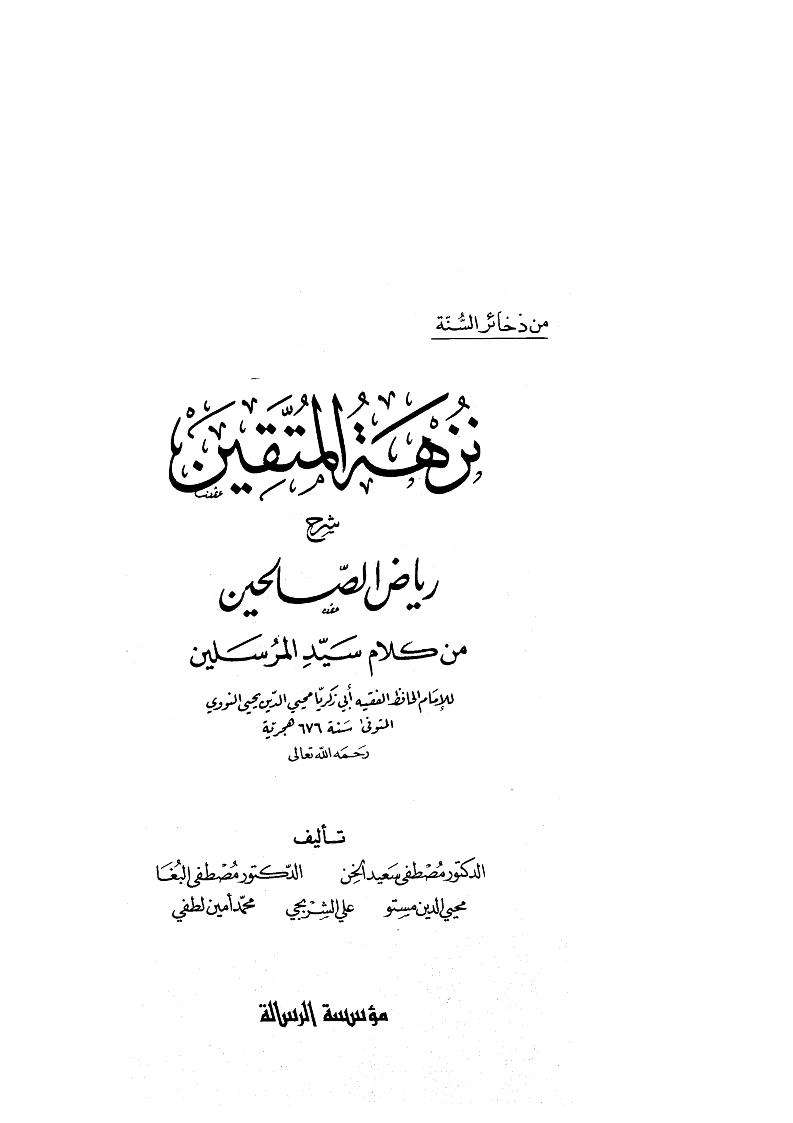 نزهة المتقين شرح رياض الصالحيين