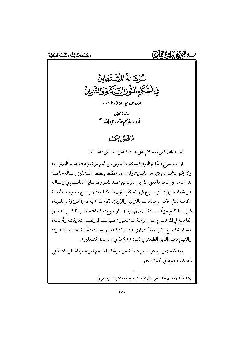 نزهة المشتغلين في أحكام النون الساكنة والتنوين