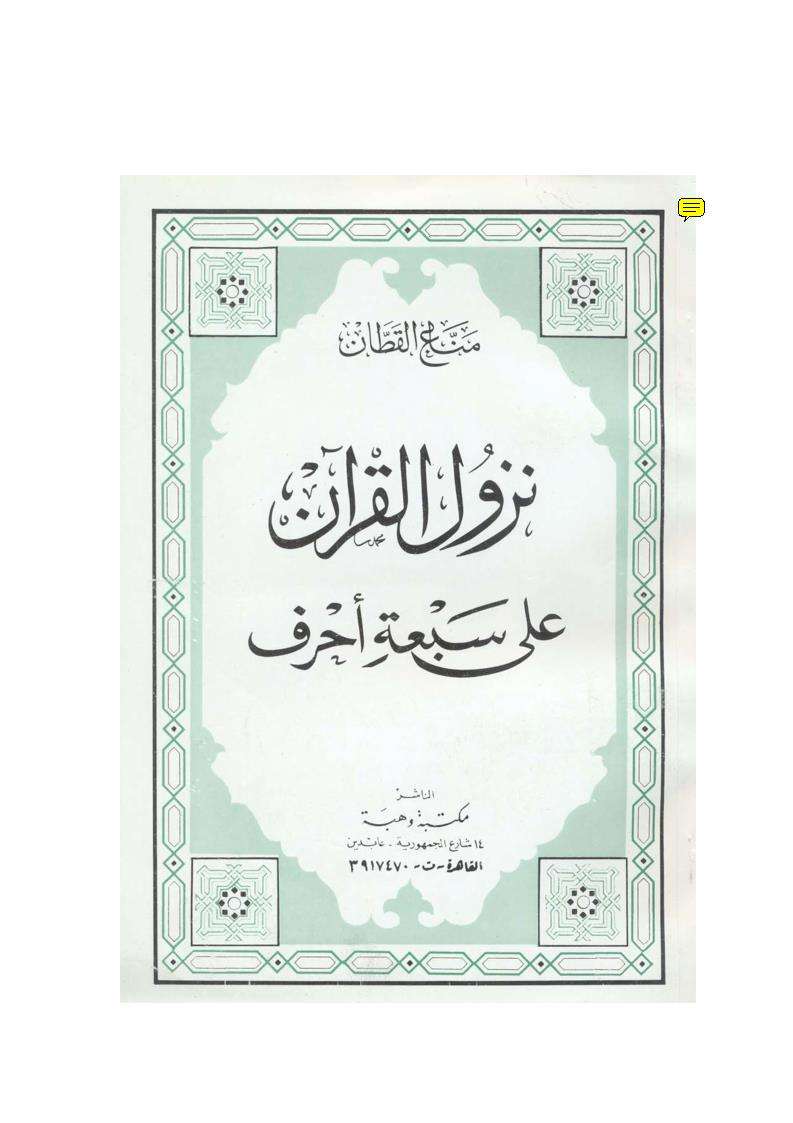 نزول القرآن على سبعه احرف عنوان الكتاب