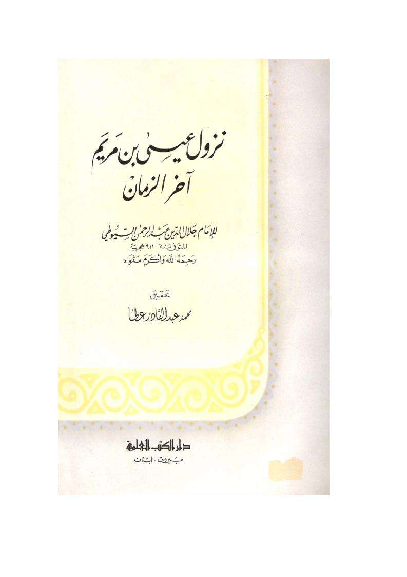 نزول عيسي ابن مريم فى اخر الزمان