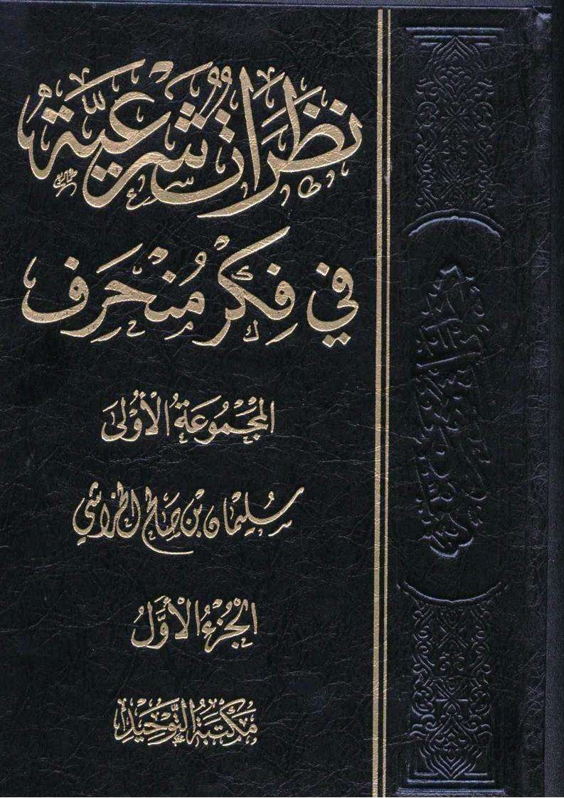 نظرات شرعية في فكر منحرف