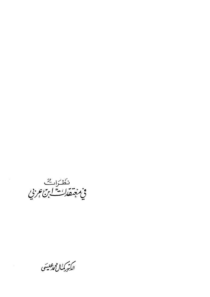 نظرات في معتقد ابن عربي