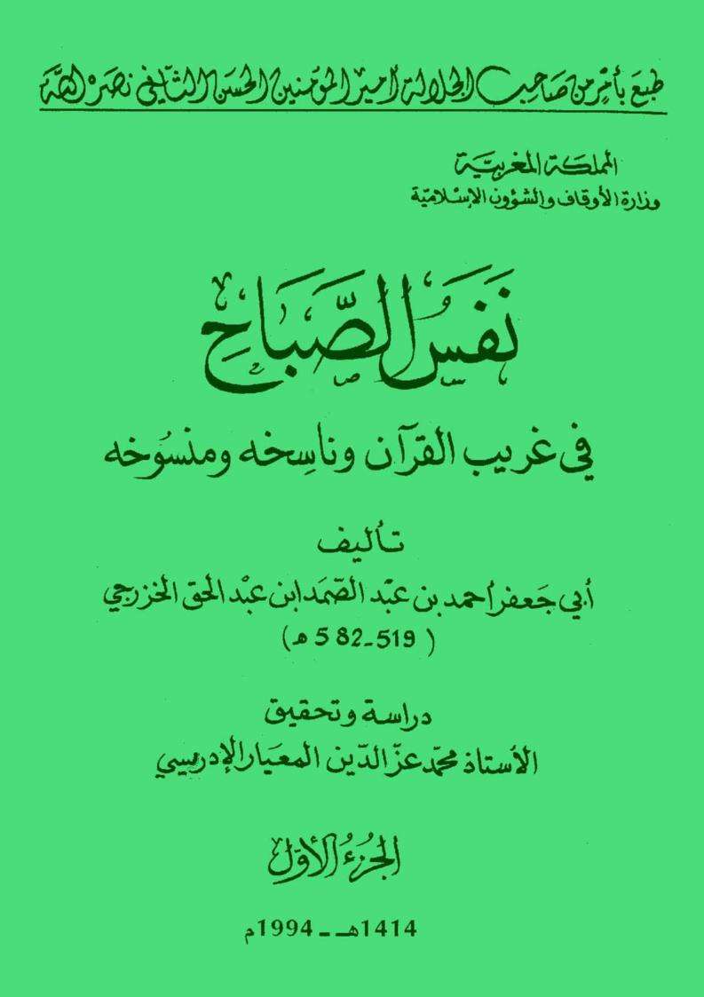 نفس الصباح في غريب القرآن وناسخه ومنسوخه