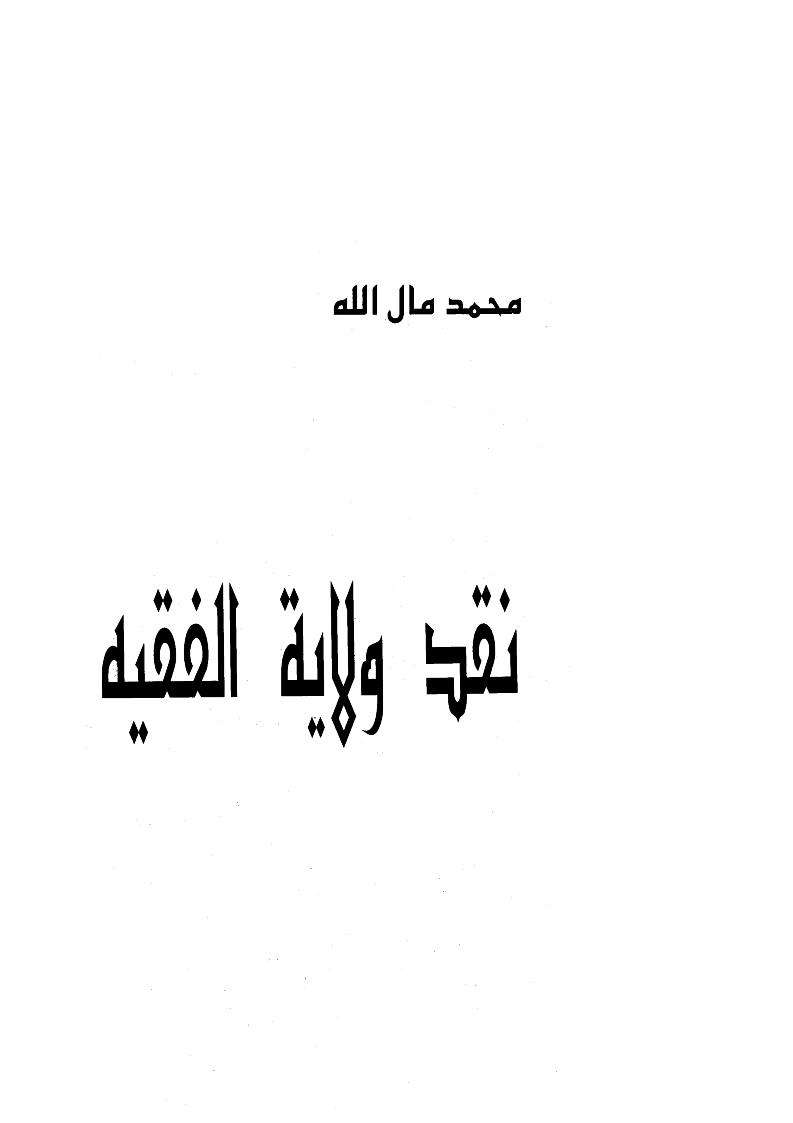 نقد ولاية الفقيه