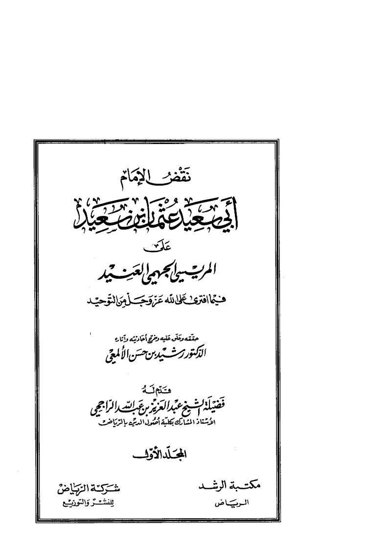 نقض الامام ابي سعيد عثمان بن سعيد