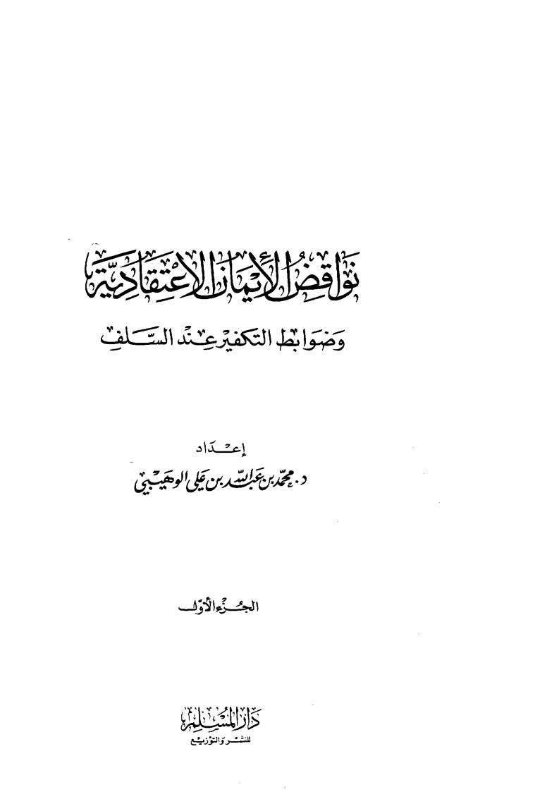 نواقض الإيمان الإعتقادية وضوابط التكفير عند السلف